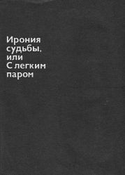 Ирония судьбы, или С легким паром