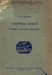 Северная Земля (Краткий очерк исследования)