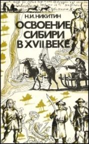 Освоение Сибири в XVII веке