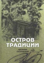 Остров традиции