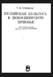 Кулайская культура в Новосибирском Приобье