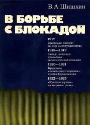 В борьбе с блокадой: О становлении советской внешней торговли