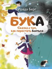 Бука. Сказка о том, как перестать бояться