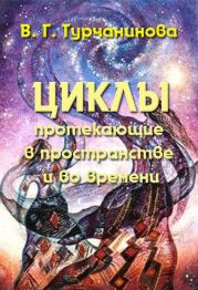 Циклы, протекающие в пространстве и во времени