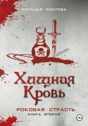 Хищная Кровь. Роковая Страсть. Книга вторая