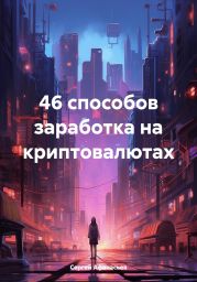 46 способов заработка на криптовалютах