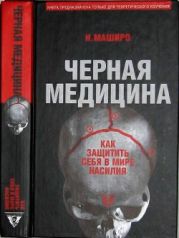 Черная медицина: Темное искусство смерти, или Как выжить в мире насилия