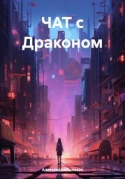 ЧАТ с Драконом