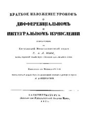 Краткое изложенiе уроковъ о дифференцiальномъ и интегральномъ изчисленiи