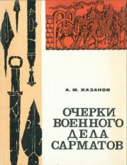 Очерки военного дела сарматов