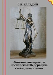 Финансовое право в Российской Федерации. Слайды, тесты и ответы