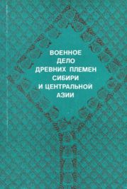 Военное дело древних племен Сибири и Центральной Азии