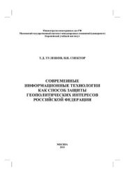 Современные информационные технологии как способ защиты геополитических интересов Российской Федерации