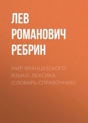 Мир французского языка: лексика (Словарь-справочник)