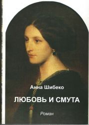 Любовь и смута