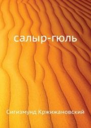 салыр-гюль