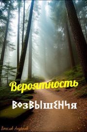 Вероятность возвышения