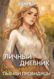 Личный дневник (пьяной) влюблённой провидицы