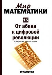 От абака к цифровой революции. Алгоритмы и вычисления