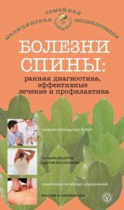 Болезни спины: ранняя диагностика, эффективные лечение и профилактика