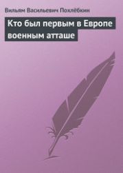 Кто был первым в Европе военным атташе