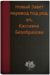 Новый Завет (под ред. еп. Кассиана Безобразова, первый вариант)