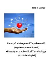 Глосарії з медичної термінології украинсько-англійській. Glossary of the Medical Terminology, Ukrainian-English