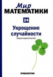 Укрощение случайности. Теория вероятностей