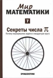 Секреты числа Пи. Почему неразрешима задача о квадратуре круга