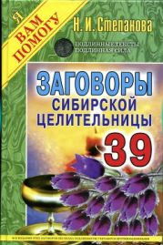 Заговоры сибирской целительницы. Выпуск 39