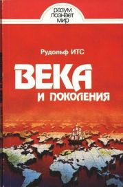 Века и поколения: Этнографические этюды