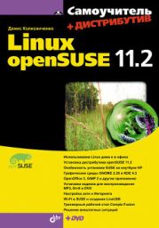 Самоучитель Linux openSuse 11.2