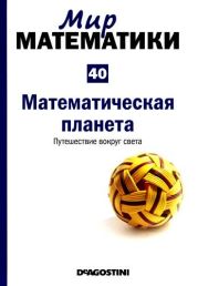 Математическая планета. Путешествие вокруг света