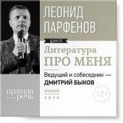 Литература про меня. Леонид Парфенов