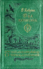 Два капитана(ил. Ф.Глебова)