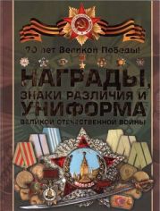 Награды, знаки различия и униформа Великой Отечественной войны