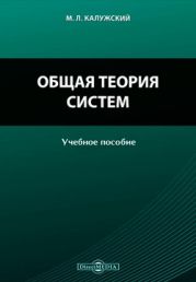 Общая теория систем: Учебное пособие