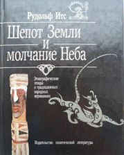 Шепот Земли и молчание Неба. Этнографические этюды о традиционных народных верованиях