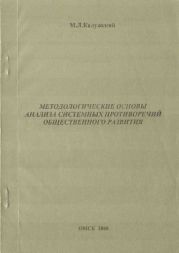 Методологические основы анализа системных противоречий общественного развития