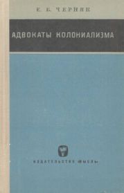 Адвокаты колониализма: Неоколониалистская историография