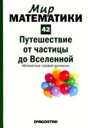 Путешествие от частицы до Вселенной. Математика газовой динамики