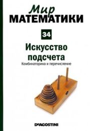 Искусство подсчета. Комбинаторика и перечисление