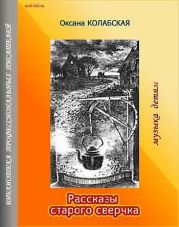 Рассказы старого сверчка. Музыка детям