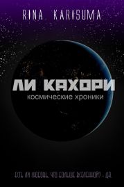 Ли Кахори: Космическая любовь