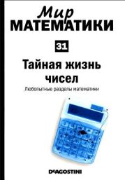 Тайная жизнь чисел. Любопытные разделы математики