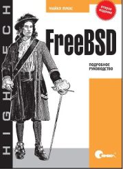 FreeBSD. Подробное руководство