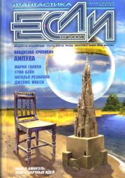 Журнал «Если», 2006 № 10