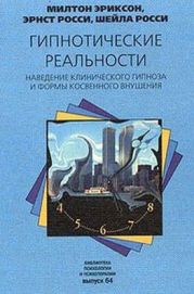 Гипнотические реальности. Наведение клинического гипноза и формы косвенного внушения