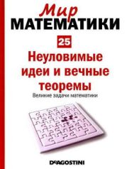 Неуловимые идеи и вечные теоремы. Великие задачи математики