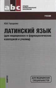 Латинский язык (для медицинских и фармацевтических колледжей и училищ). Учебник